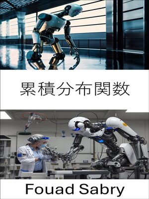 cover image of 累積分布関数